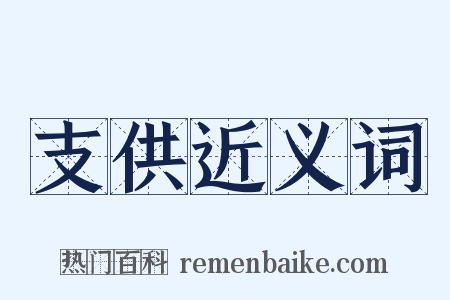 支供近义词是什么意思的图片